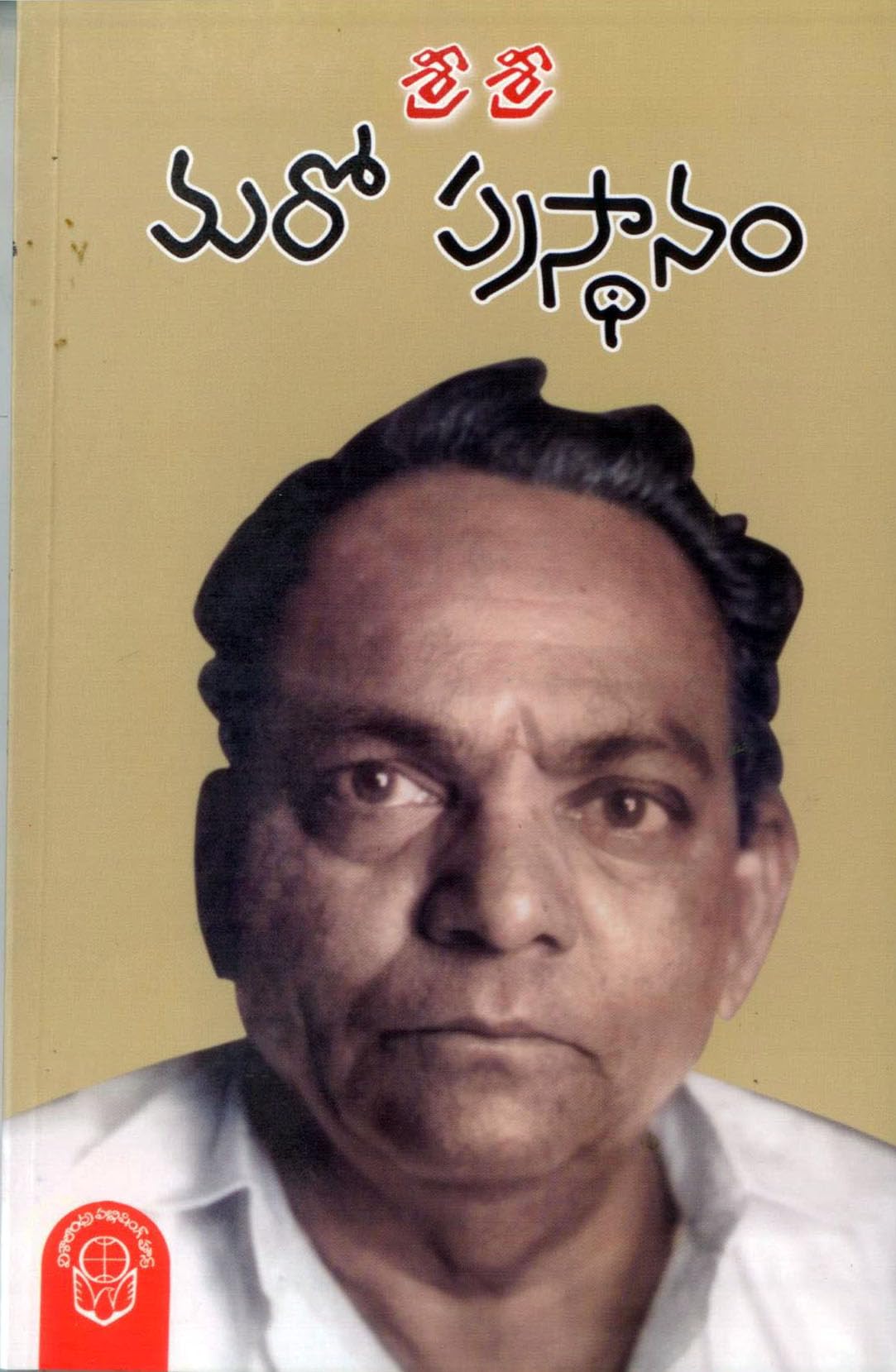 Sri Sri Maro Prasthanam