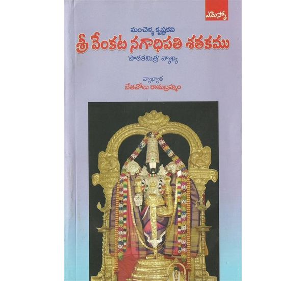 Sri Venkata Nagadhipati Sathakamu