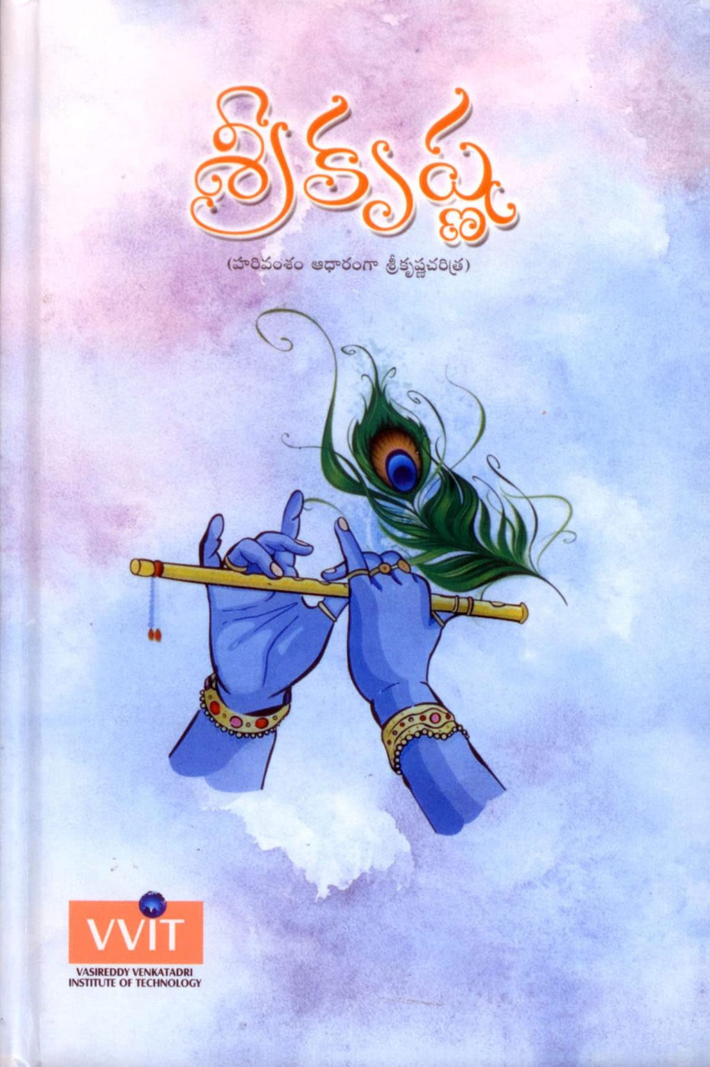 Srikrishna శ్రీకృష్ణ (హరివంశం ఆధారంగా శ్రీకృష్ణచరిత్ర)
