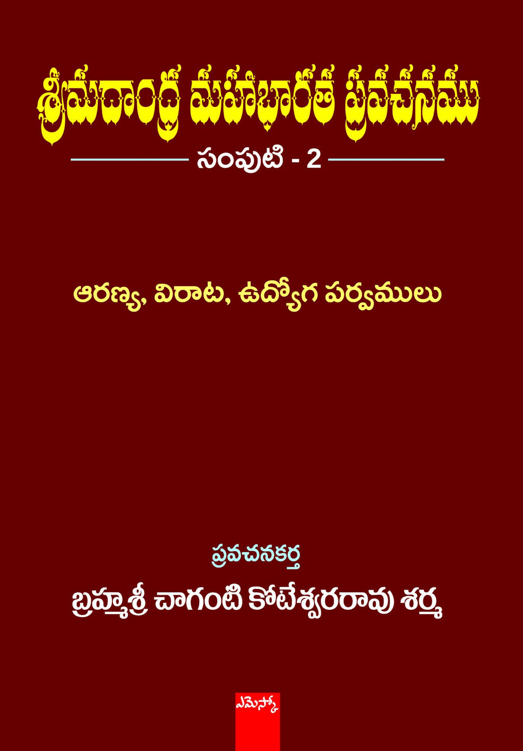 Srimadhandra Mahabharatha Pravachanam Brahmasri Chaganti Koteswara Rao Sharma