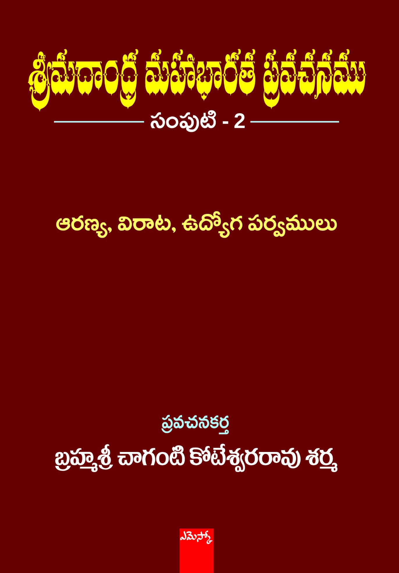 Srimadhandra Mahabharatha Pravachanam Brahmasri Chaganti Koteswara Rao Sharma