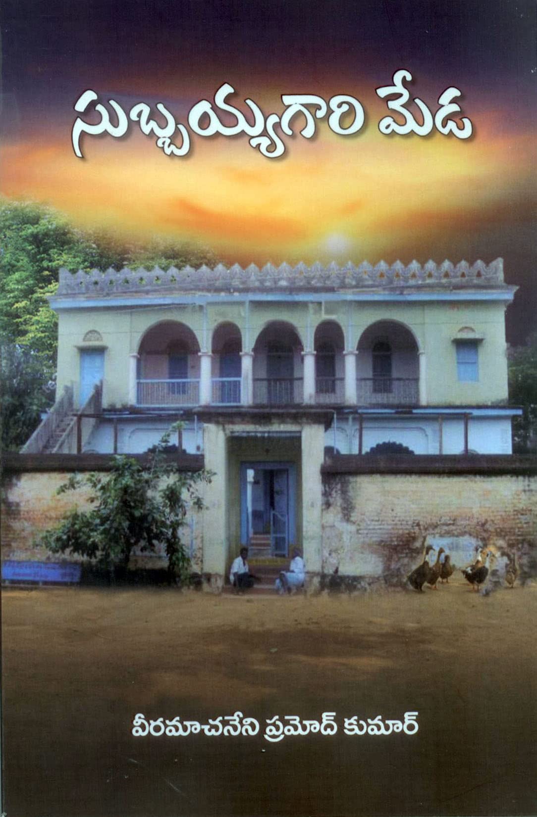 Subbayyagari Meda