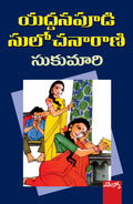 Sukumari Yaddanapudi Sulochanarani