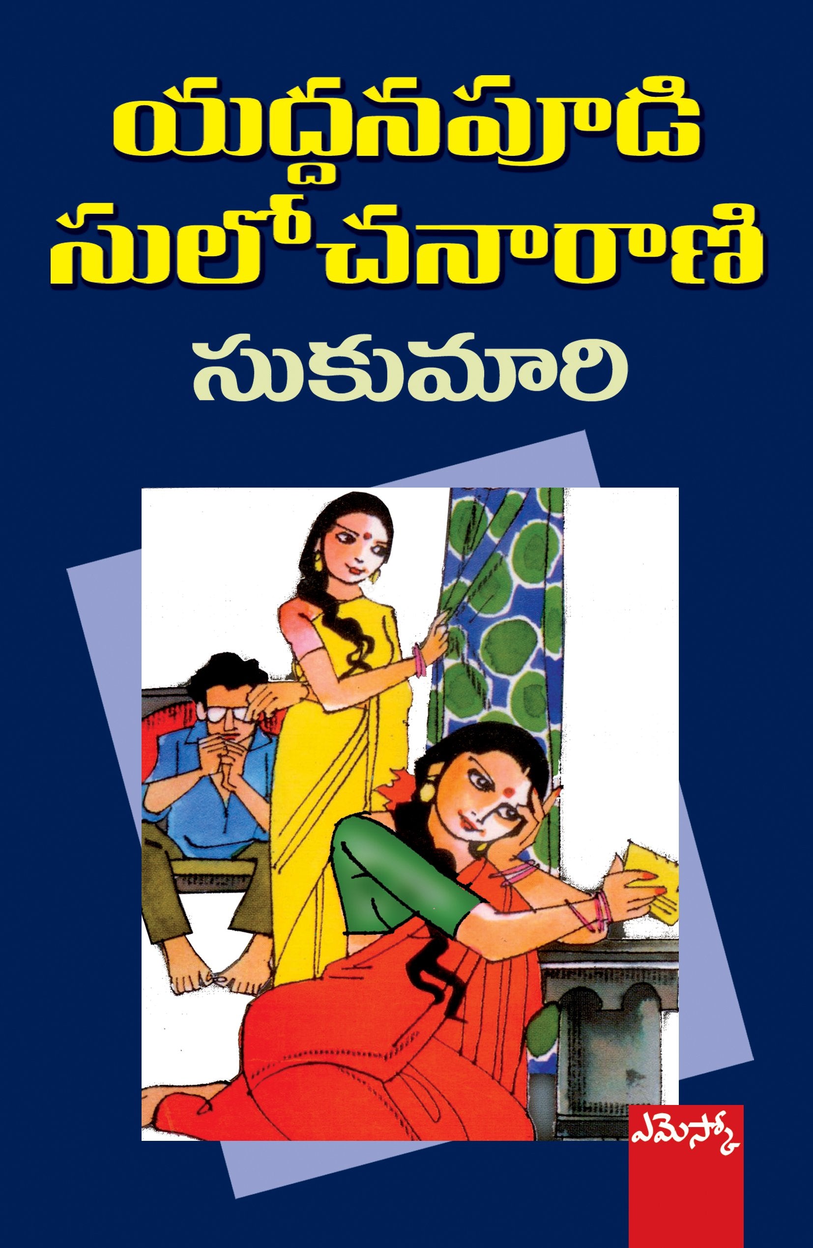 Sukumari Yaddanapudi Sulochanarani