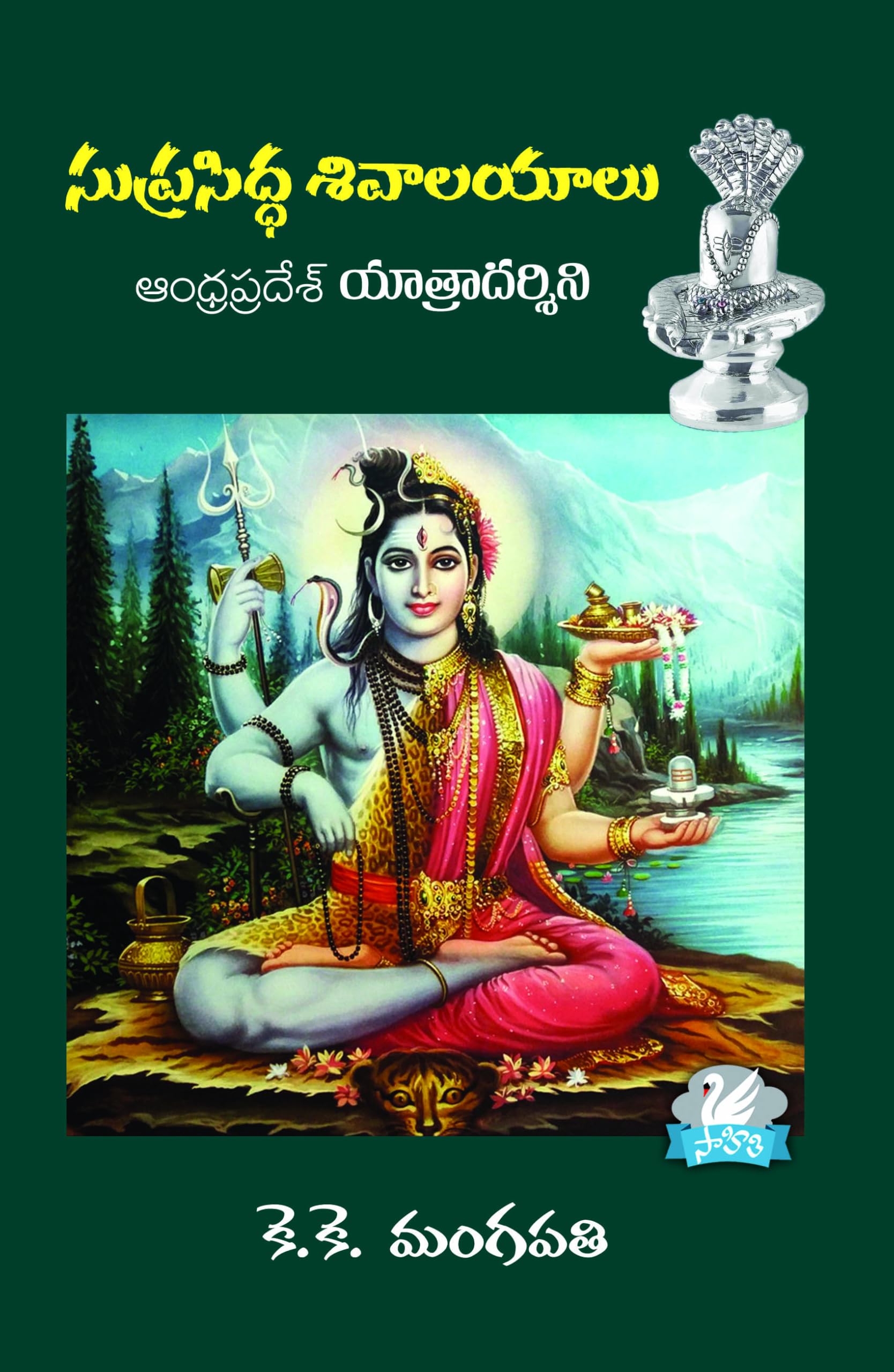 Suprasidda Sivalayaalu AP Yaatradarsini
