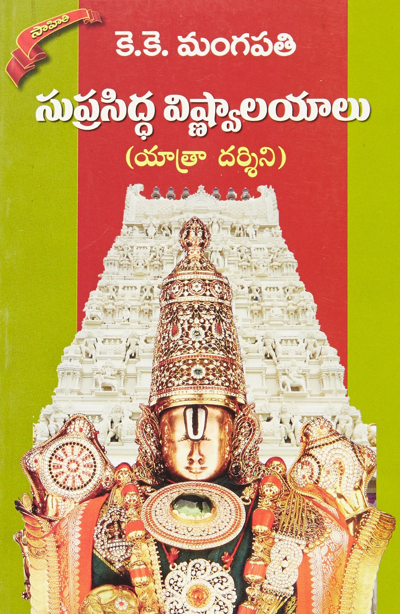 Suprasiddda Vishnvalayaalu Yaatradarsini