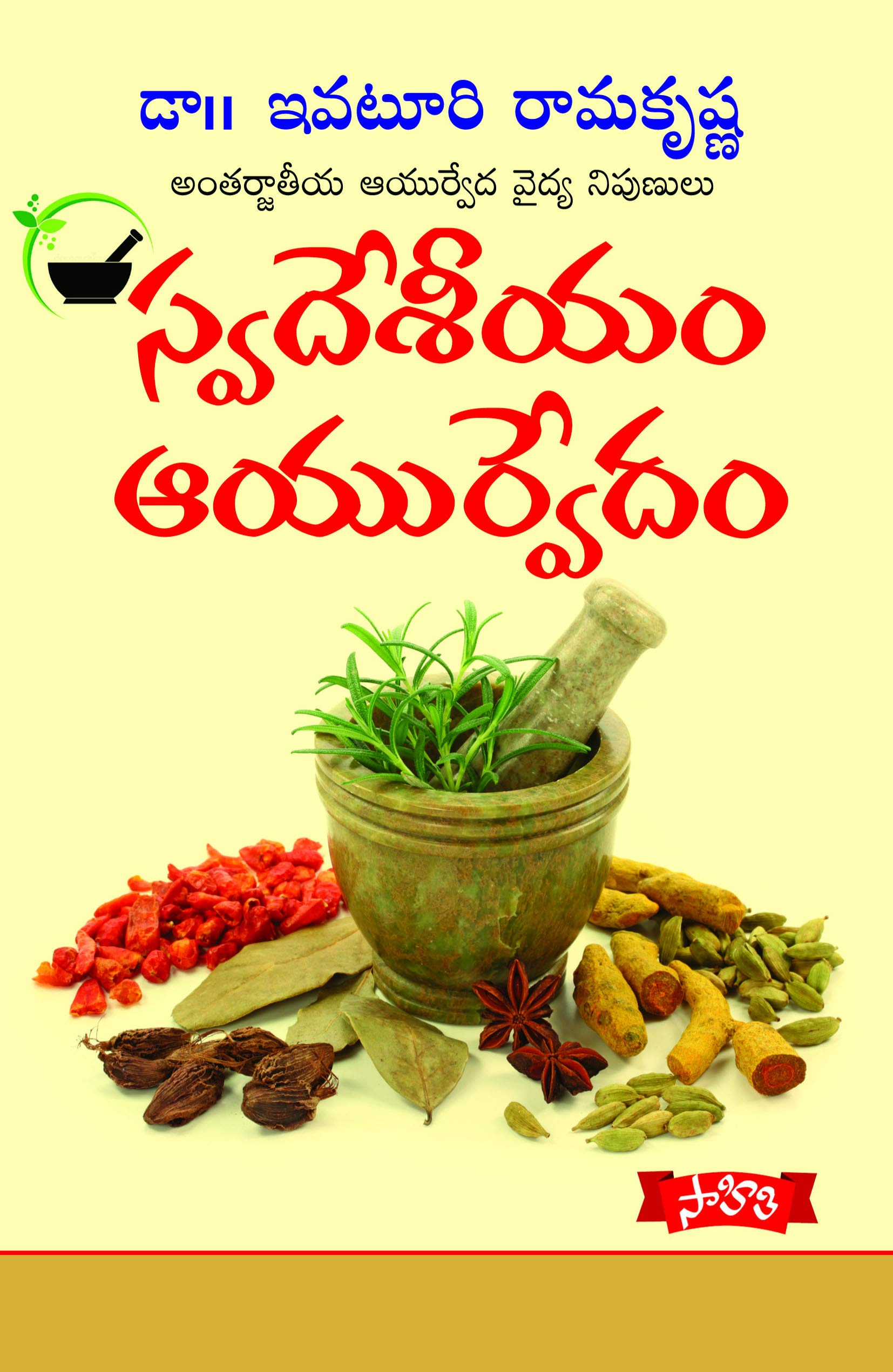 Swadesiyam Ayurvedham Sandehalu Samadhanaalu