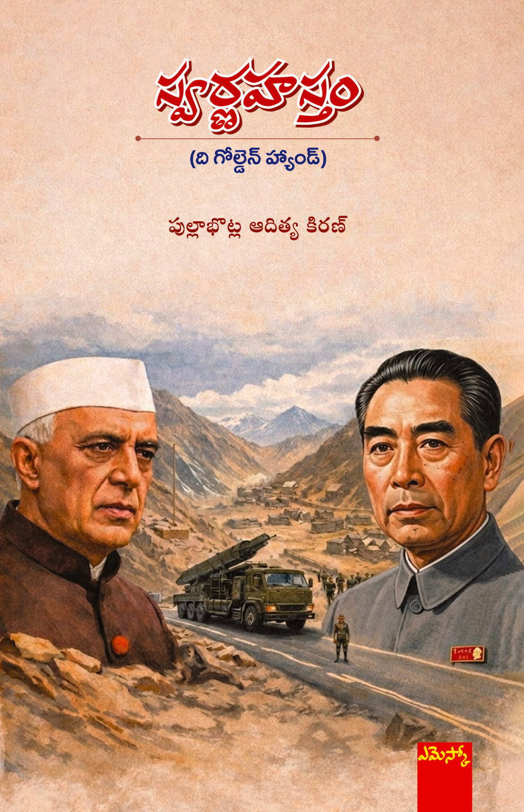 Swarnahastam (The Golden Hand)