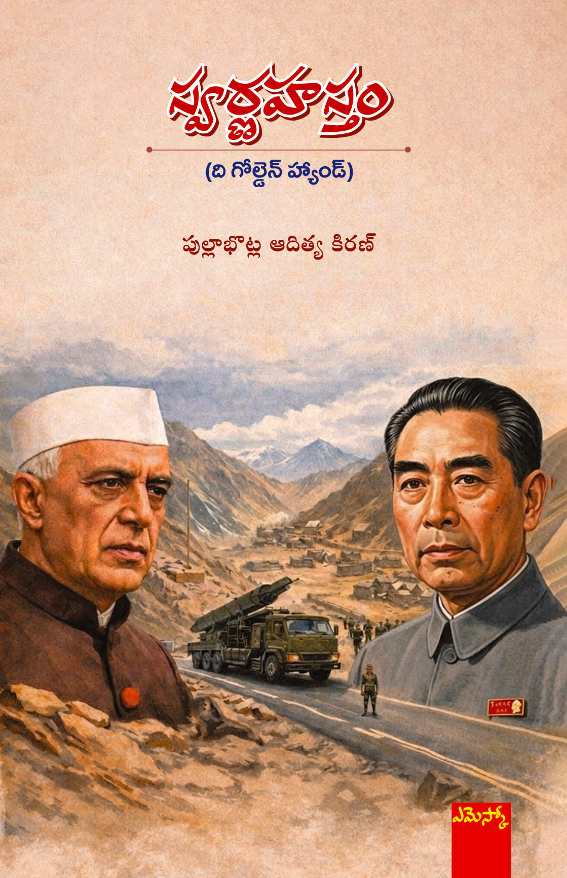 Swarnahastam (The Golden Hand)