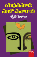 Swetha Gulabi Yaddanapudi Sulochanarani