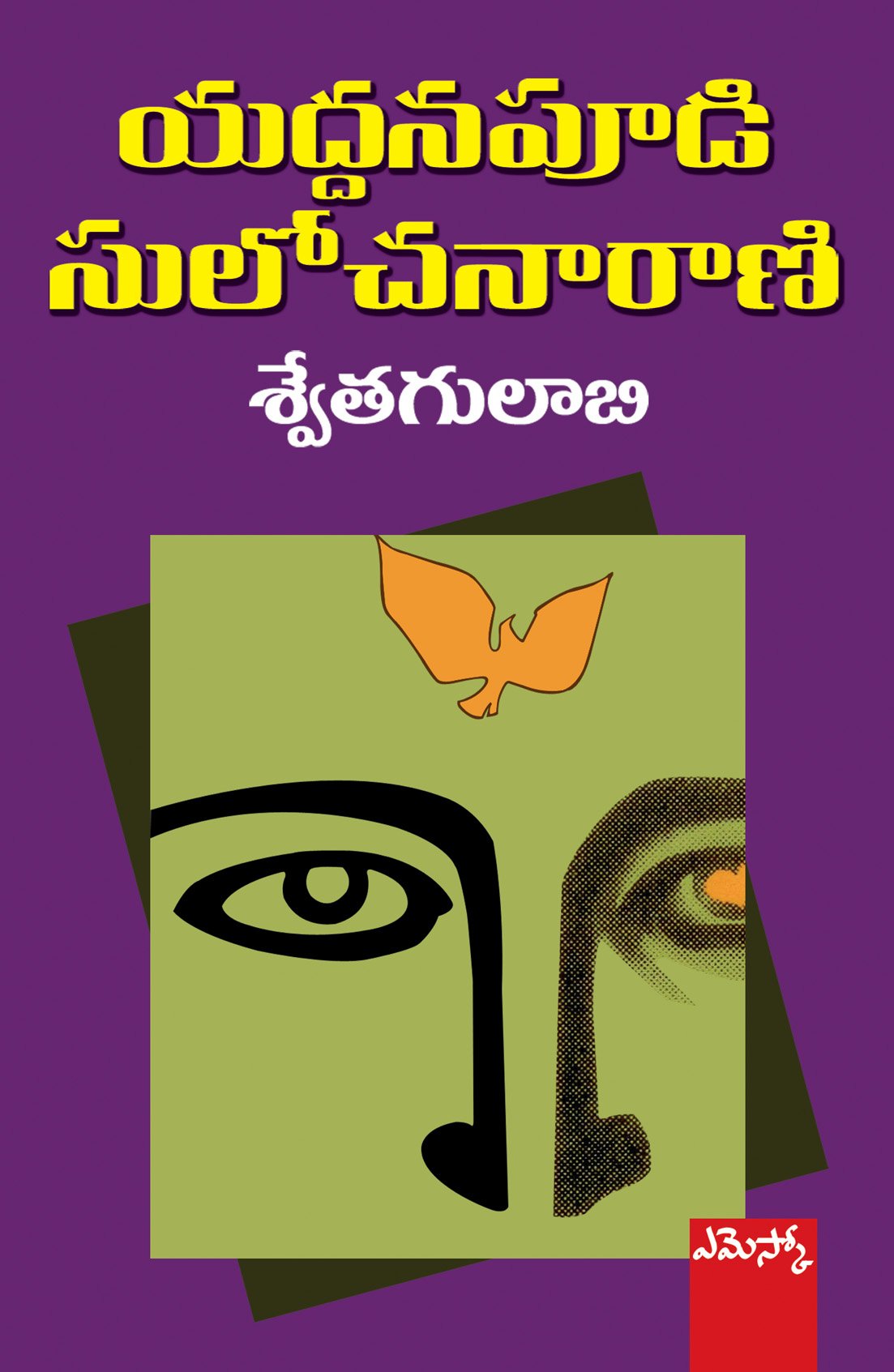 Swetha Gulabi Yaddanapudi Sulochanarani