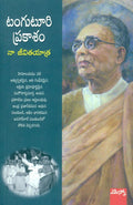 Naa Jeevitha Yaatra Tanguturi Prakasam