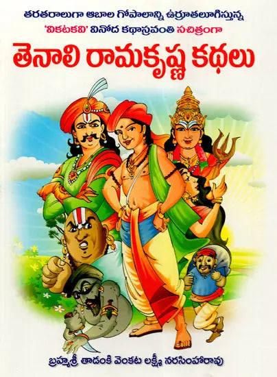 Tenali Ramakrishna Kathalu
