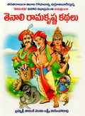 Tenali Ramakrishna Kathalu
