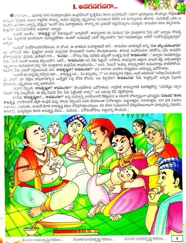 Tenali Ramakrishna Kathalu