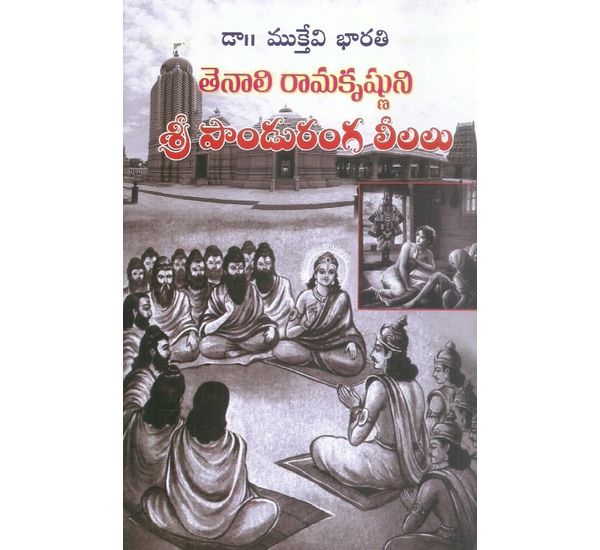 Tenali Ramakrishnuni Sri Panduranga Leelalu
