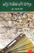 Rigvedha Sankethika Khagola rahasyalu