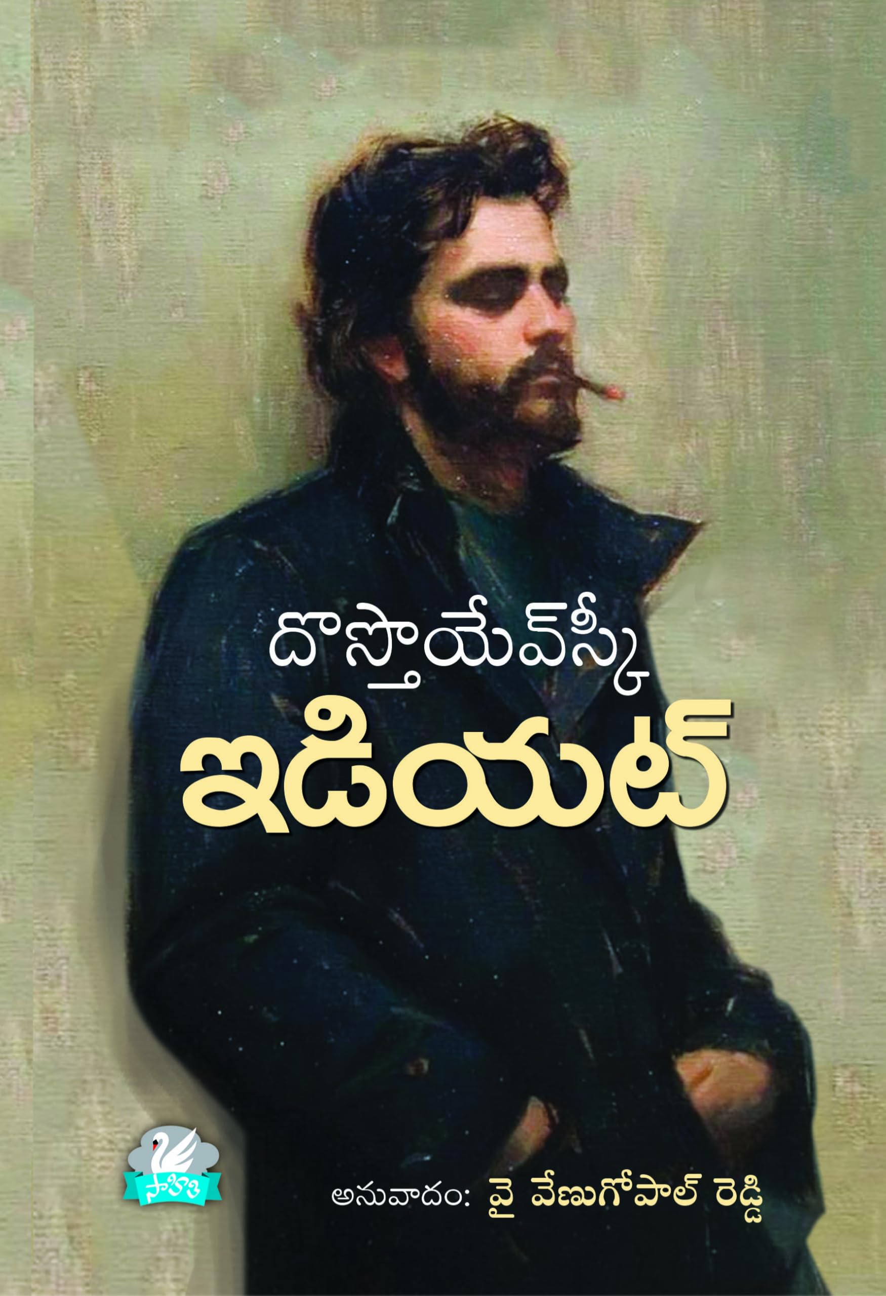 The Idiot Fyodor Dostoevsky ఇడియట్