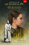 The Life of Dr. Anandibai Joshi డాక్టర్ ఆనందీబాయి జోషి జీవిత చరిత్ర