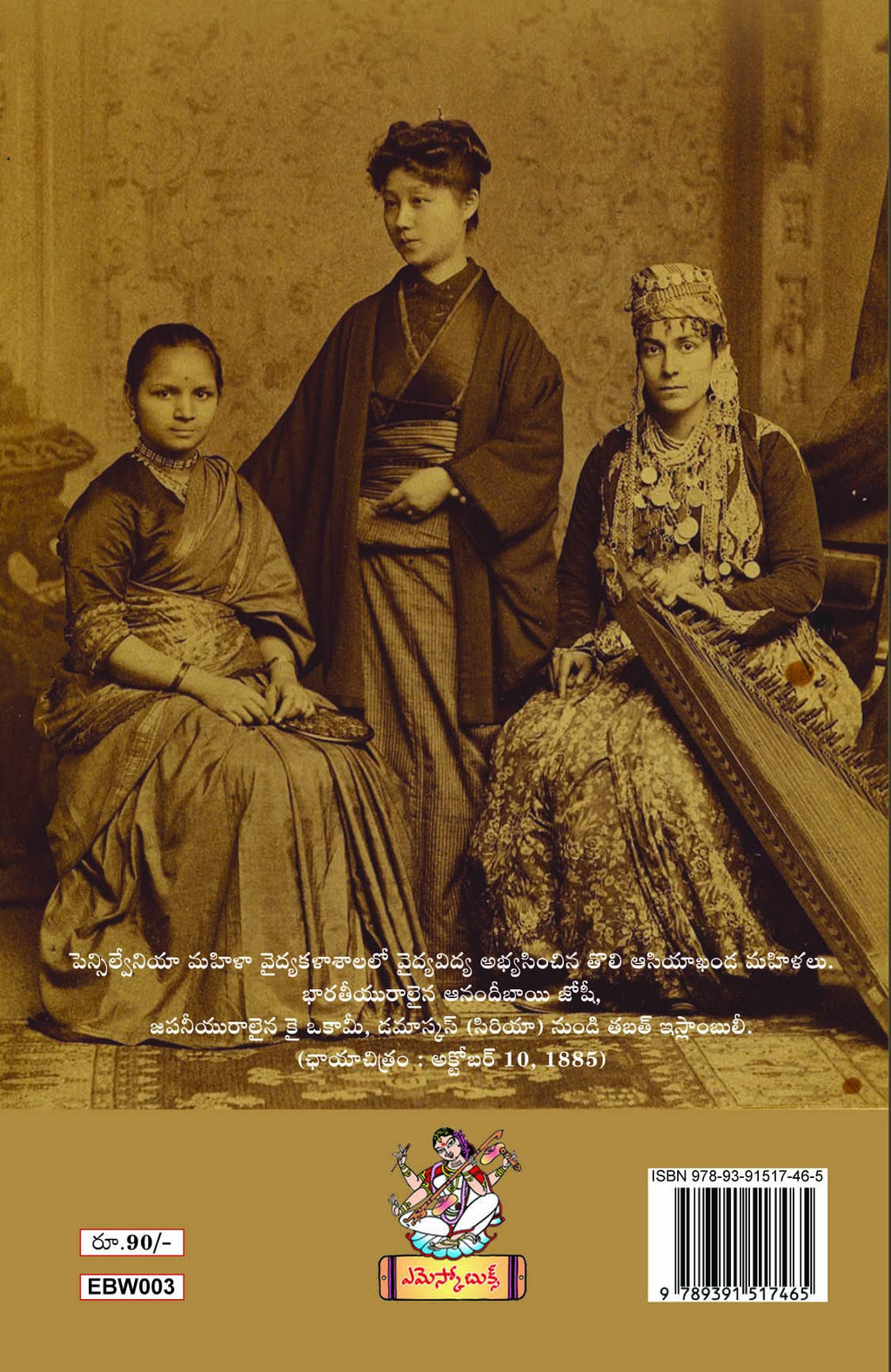 The Life of Dr. Anandibai Joshi డాక్టర్ ఆనందీబాయి జోషి జీవిత చరిత్ర