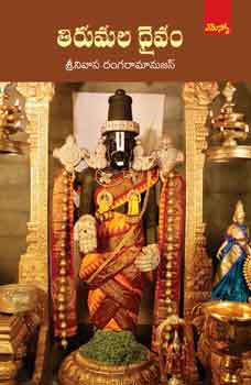 Tirumala Daivam