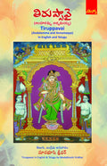 Tiruppavai (Andalamma and Annamayya) in Telugu