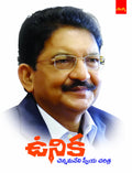 Unika - Chennamaneni Sweeya Charitra