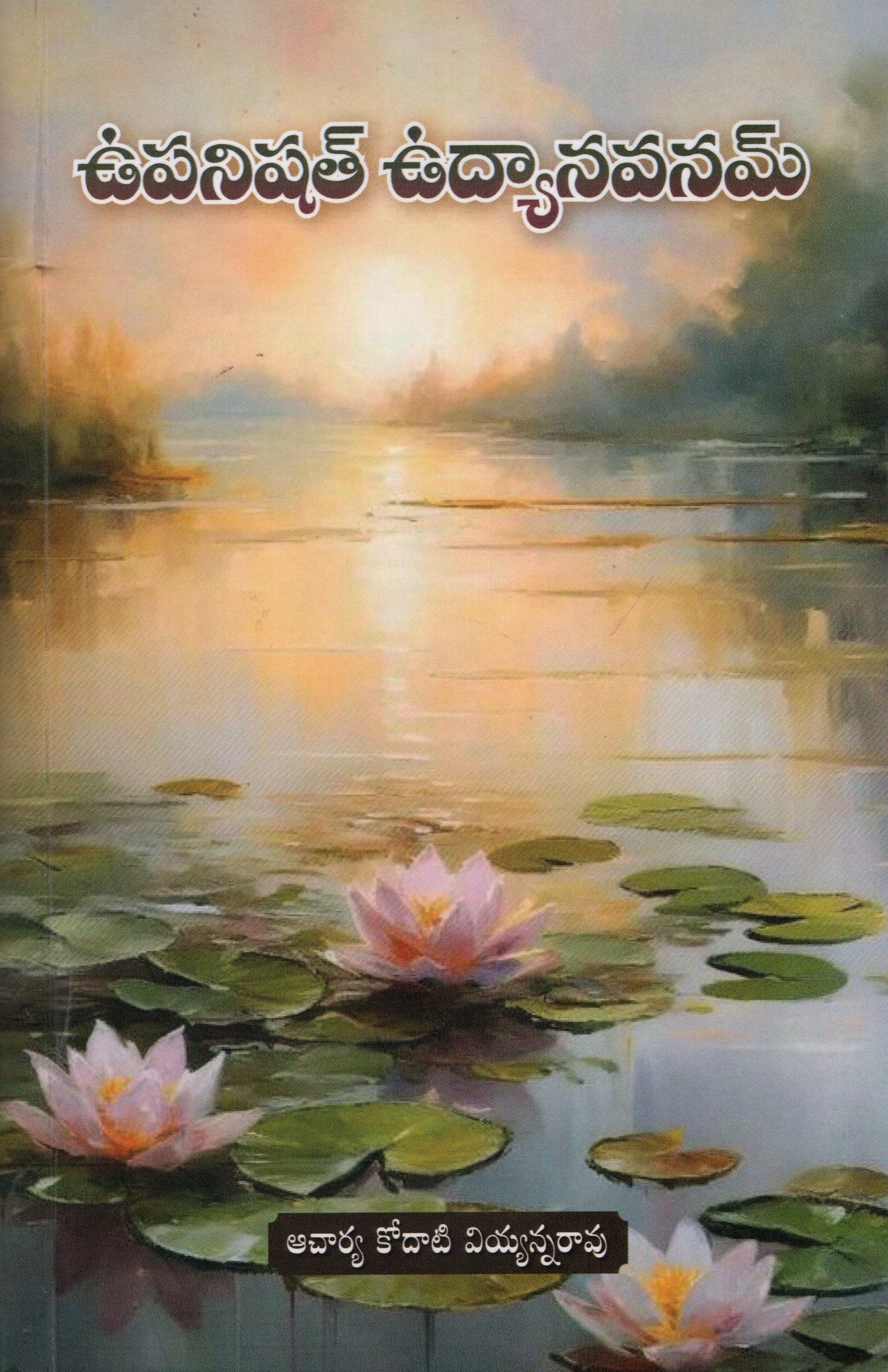 Upanishath Udhyanavanam