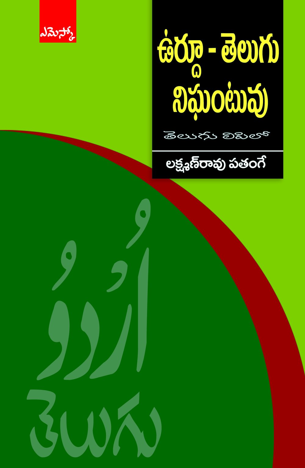 Urdu-Telugu Dictionary ఉర్దూ - తెలుగు నిఘంటువు