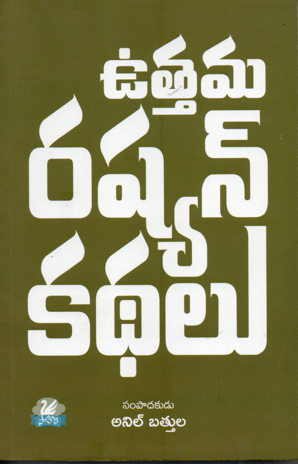 Utthama Russian Kathalu Anil Battula