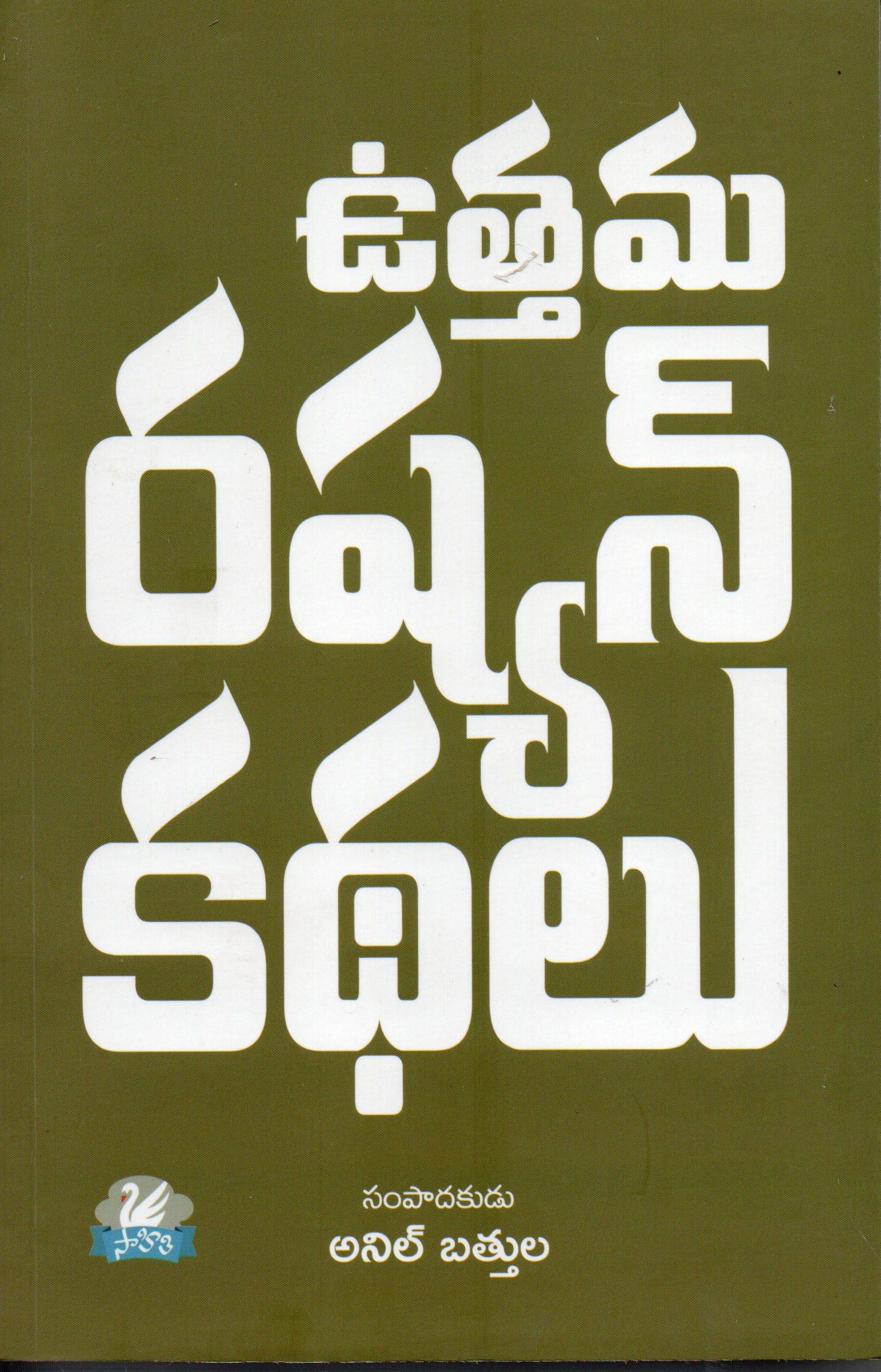 Utthama Russian Kathalu Anil Battula