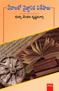 Kuppa Venkatakrishna Murthy Vedhalalo Vaignanika Viseshalu