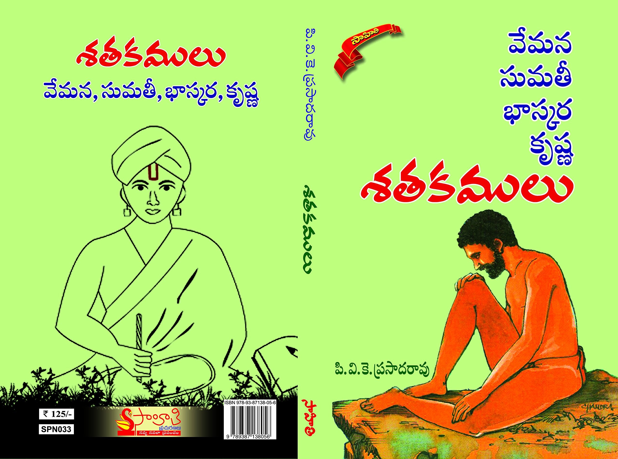 Sathakamulu Vemana, Sumathi, Bhaskara, Krishna