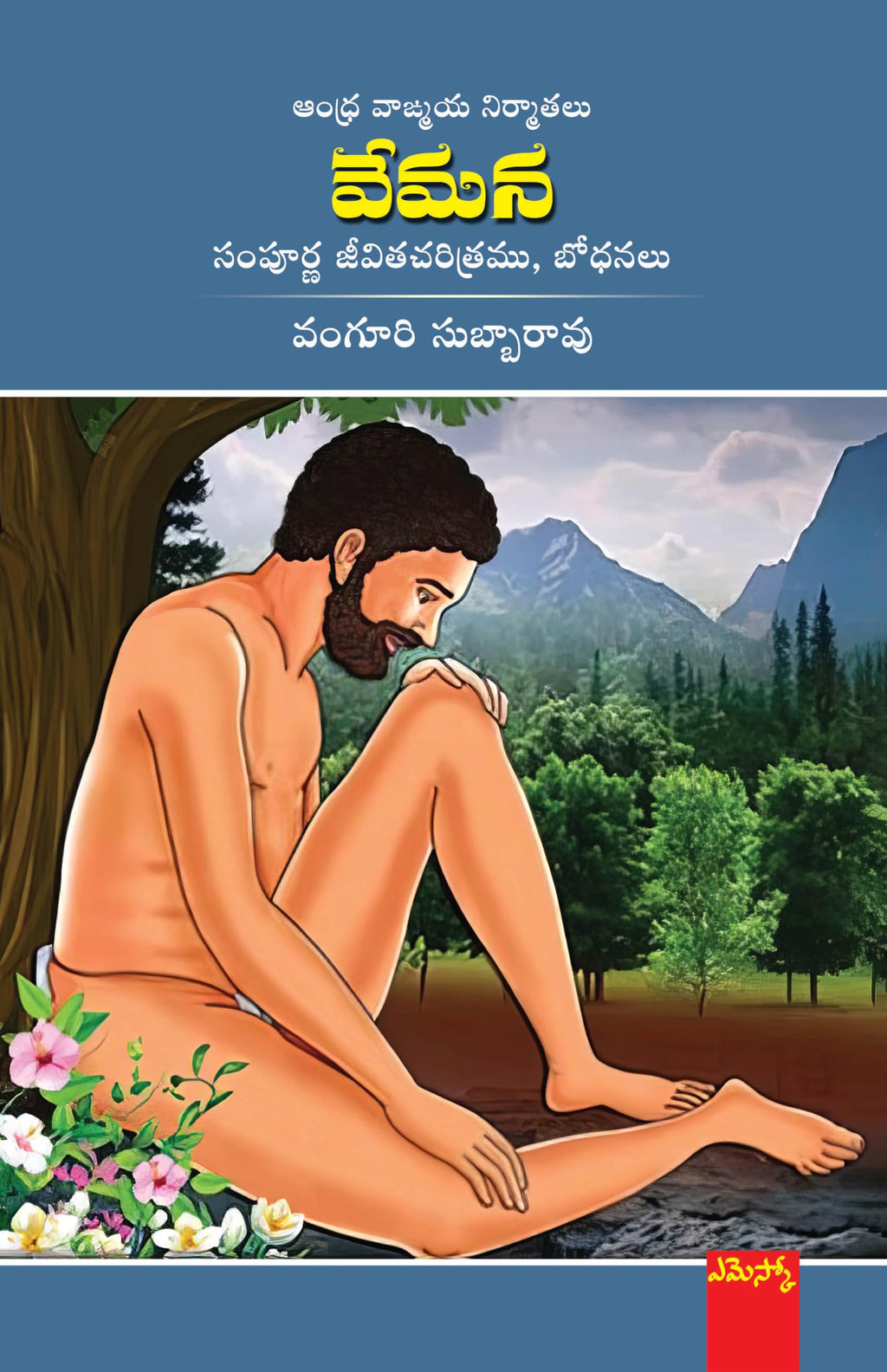 Vemana వేమన సంపూర్ణ జీవితచరిత్రము, బోధనలు