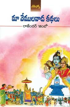 Maa Vemulavada Kathalu