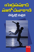 Vennello Mallika Yaddanapudi Sulochanarani