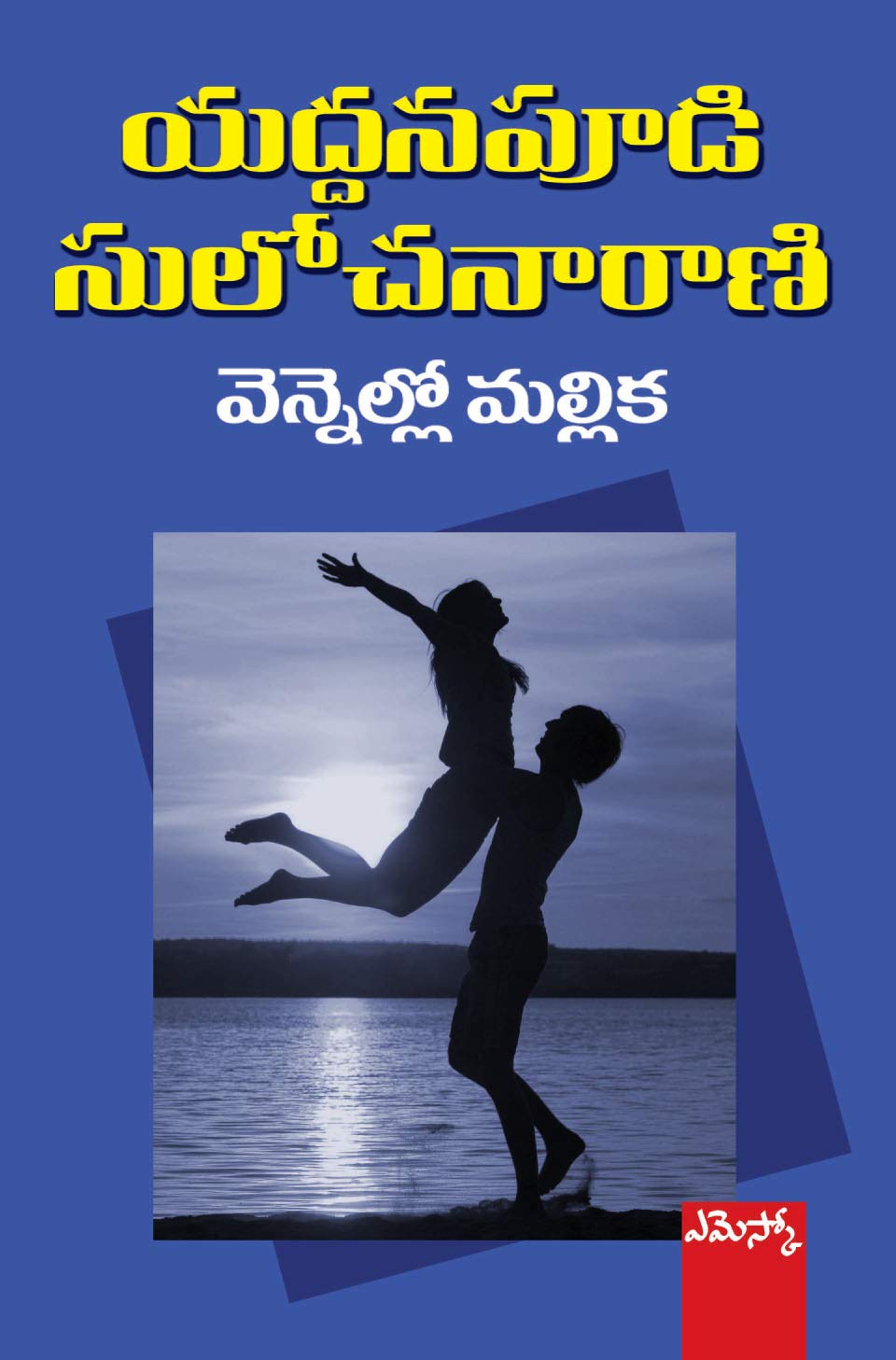 Vennello Mallika Yaddanapudi Sulochanarani