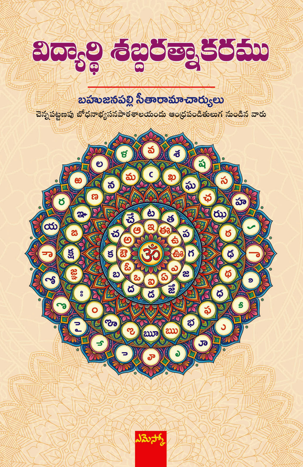 Vidyarthi Sabdaratnaakaramu