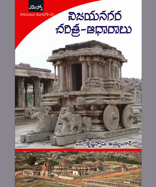 Vijayanagara Charitra - Adharaalu