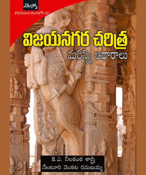 Vijayanagara Charitra Marinni Aadhaaraalu