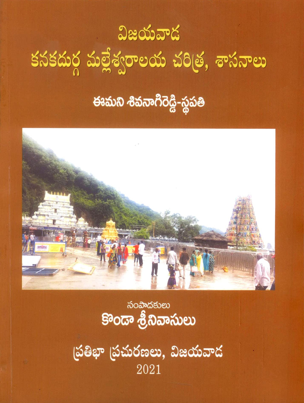 Vijayawada Kanakadurga Malleswaralaya Charithra, Sasanaalu విజయవాడ కనకదుర్గ మల్లేశ్వరాలయ చరిత్ర, శాసనాలు