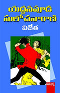 Vijetha Yaddanapudi Sulochanarani