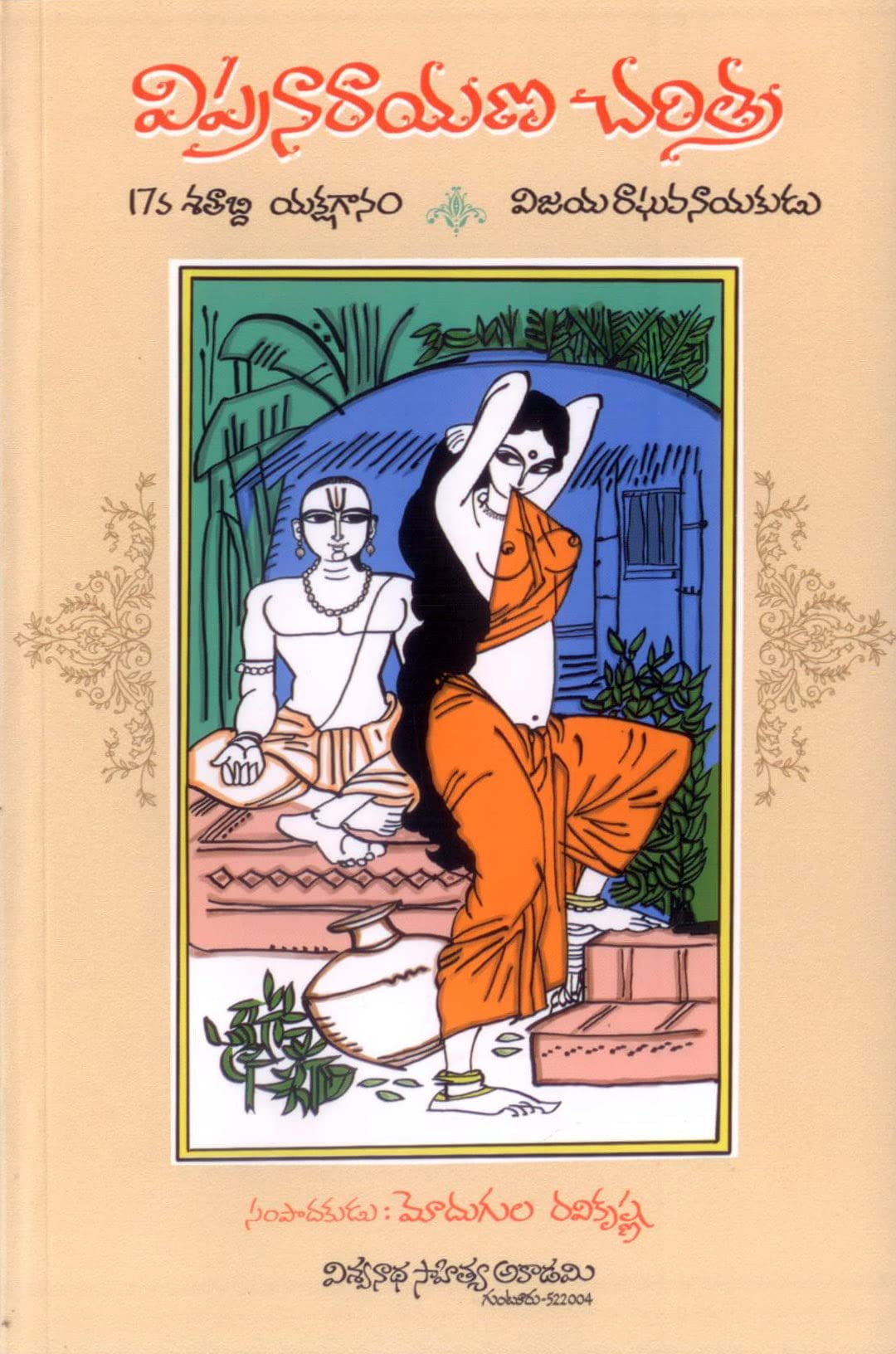 Vipranarayana Charitra 17th Century Yakshaganam విప్రనారాయణ చరిత్ర 17వ శతాబ్ది యక్షగానం