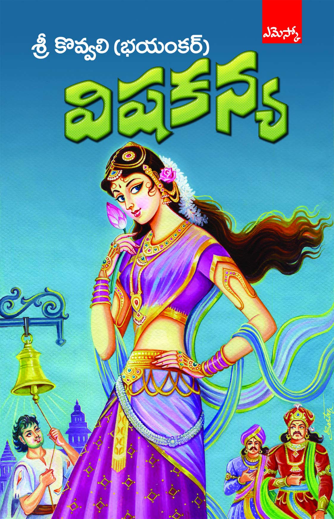 Vishakanya విషకన్య (కొవ్వలి భయంకర్)