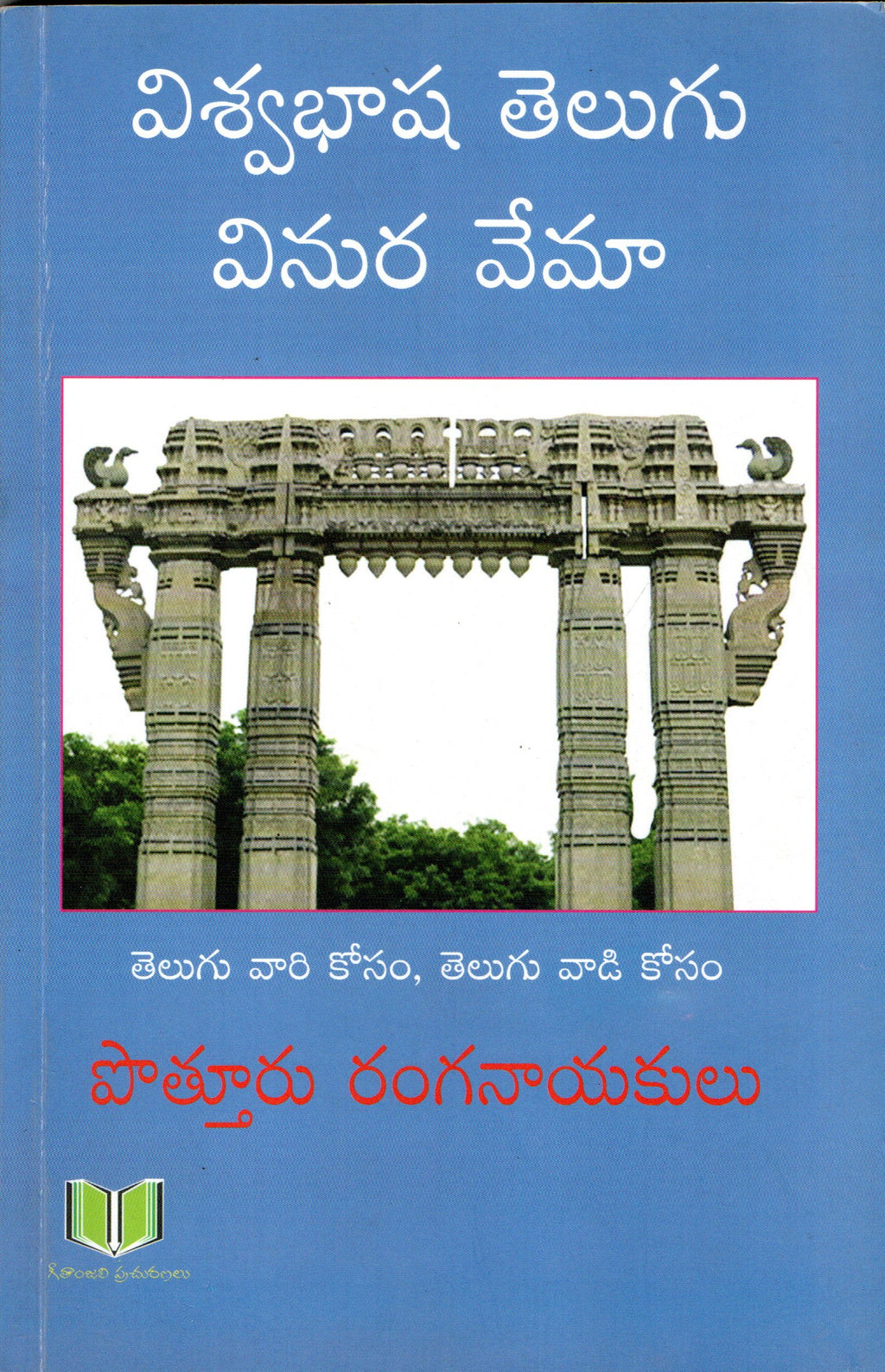 Viswabhasha Telugu Vinura Vema