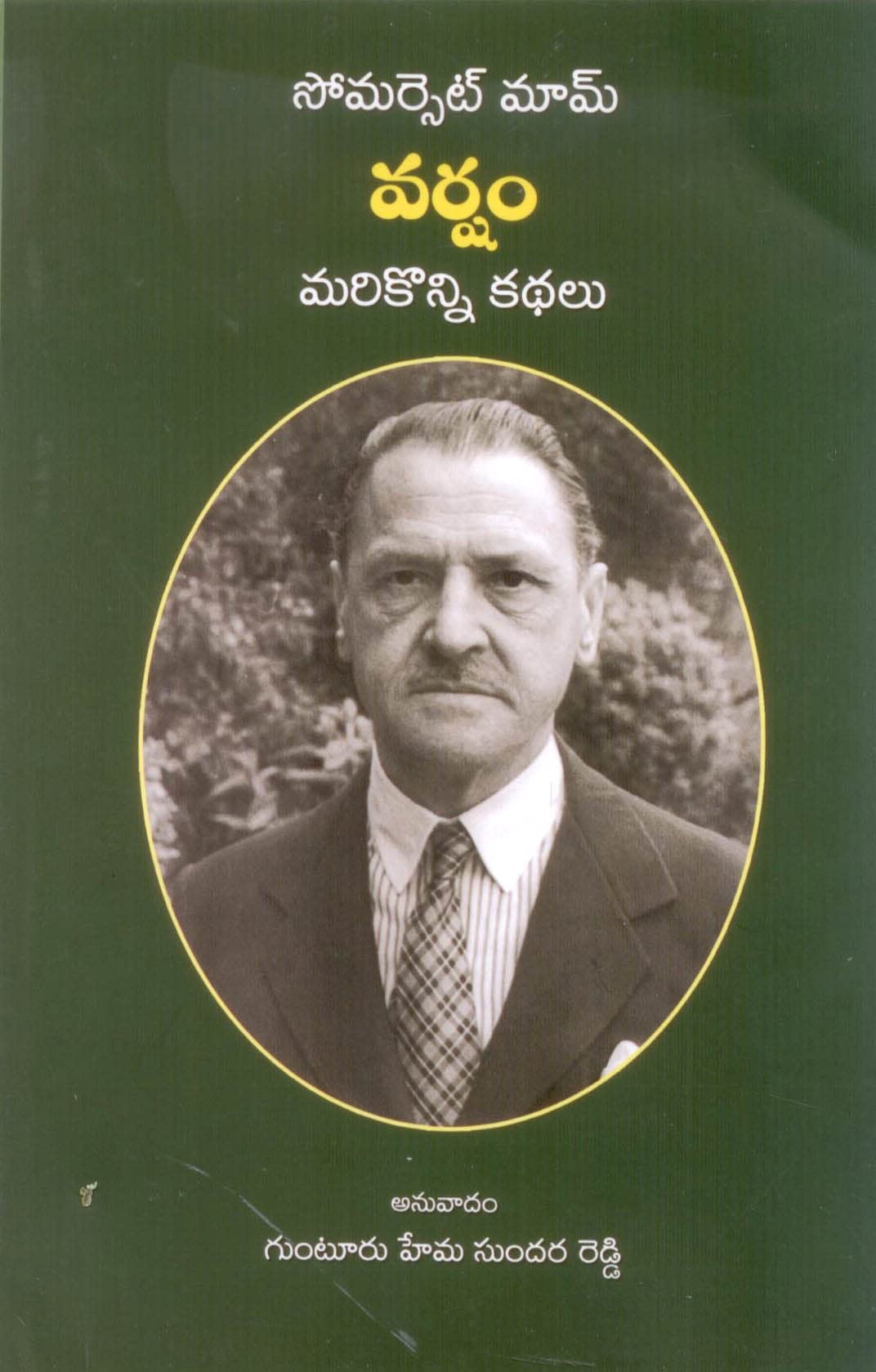 W Somerset Maguham The Rain and Other Stories వర్షం మరికొన్ని కథలు