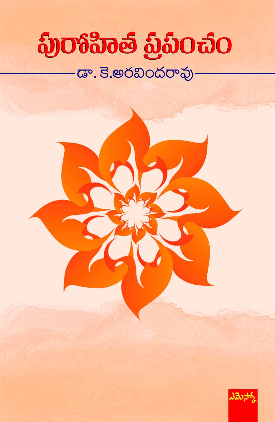 Purohitha Prapancham