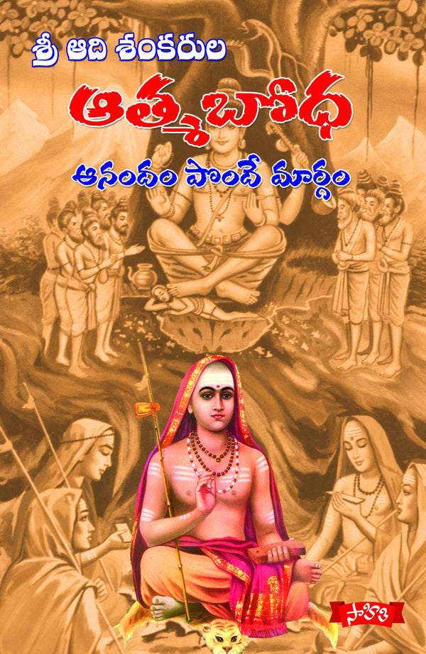 Sri Adhisankarula Atmabodha