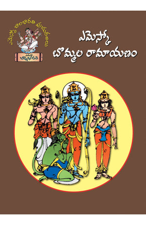 Bommala Ramayanam