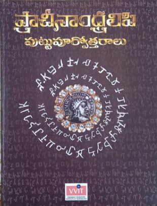 Pracheenandra Lipi Puttupurvottaralu